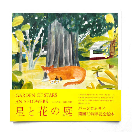 『星と花の庭』山口洋佑