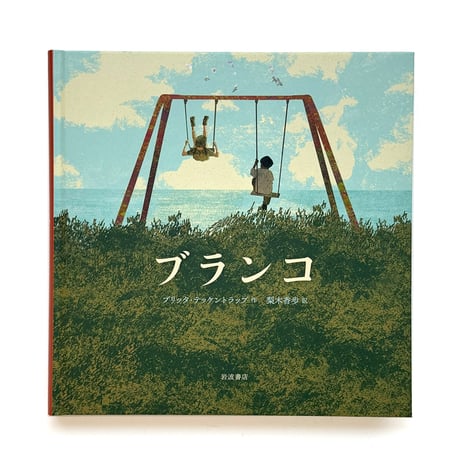 『ブランコ』ブリッタ・テッケントラップ