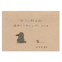 みつこ絵日記週めくりカレンダー2018