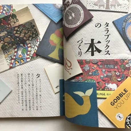 『タラブックス　インドのちいさな出版社、まっすぐに本をつくる』