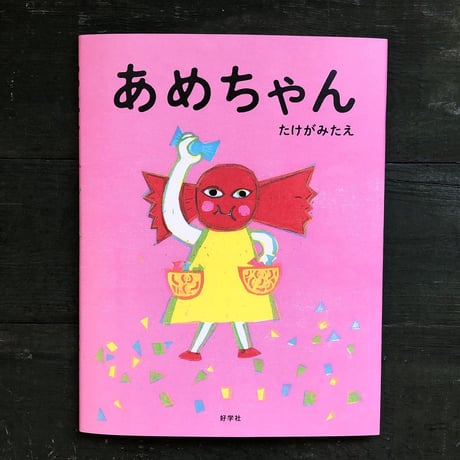 『あめちゃん』たけがみたえ