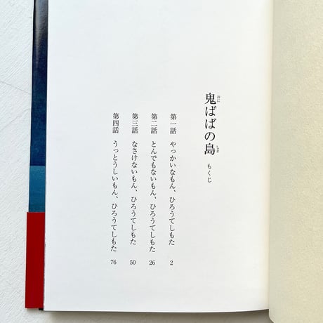 『鬼ばばの島』阿部結 絵