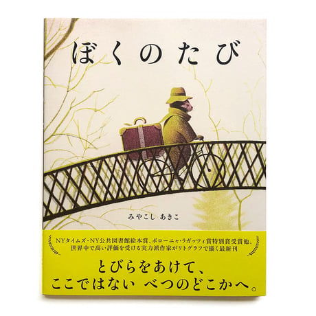 『ぼくのたび』みやこしあきこ