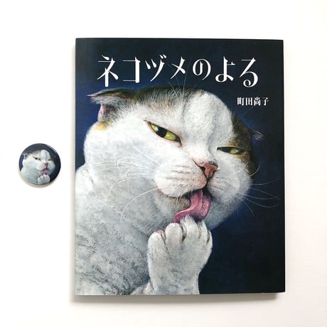 町田尚子　缶バッジ