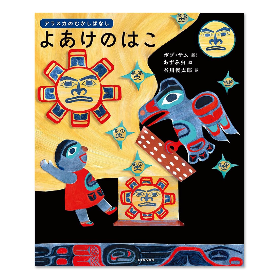 よあけのはこ』あずみ虫 | URESICA