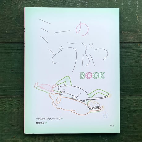『ミーのどうぶつBOOK』ハリエット・ヴァン・レーク