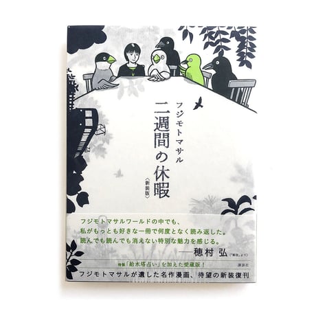 『二週間の休暇〈新装版〉』フジモトマサル
