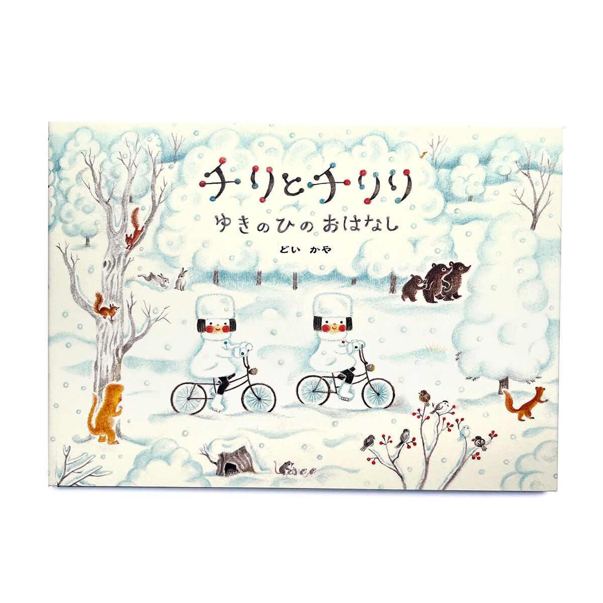 ✨どいかや　さんチリとチリリスペシャルエデュション✨ 楽天ブックス: Special edition チリとチリリ絵本の箱 - どいか