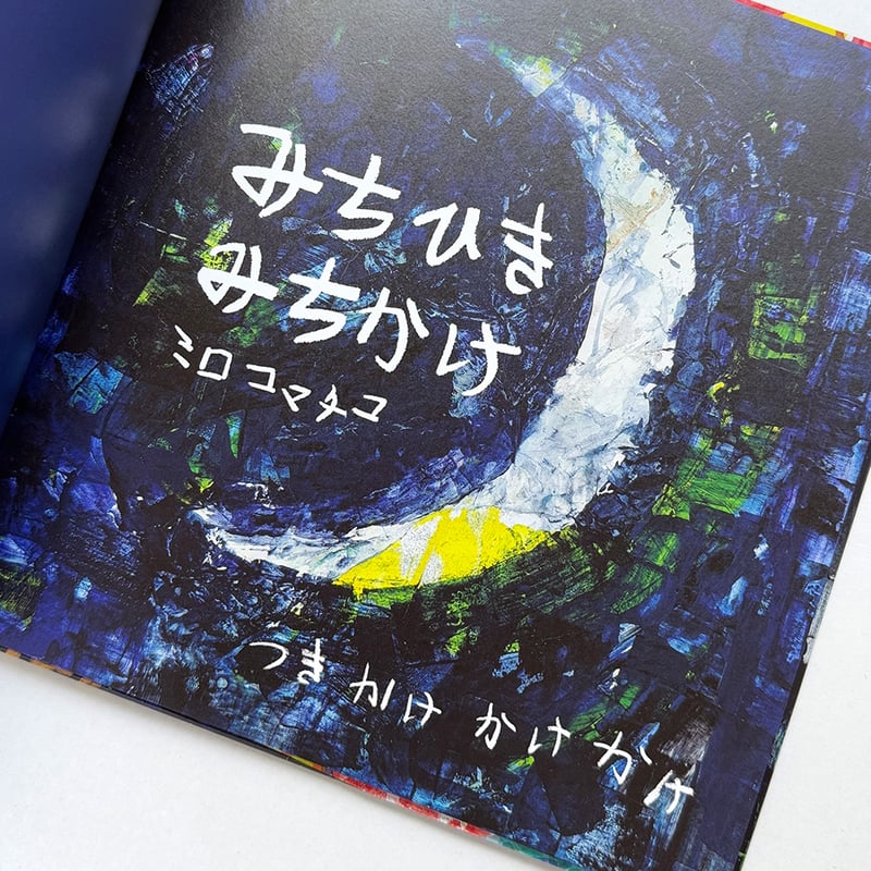 みちひきみちかけ』ミロコマチコ | URESICA