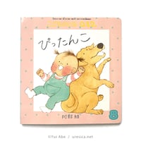 『ぴったんこ』阿部結