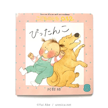 『ぴったんこ』阿部結
