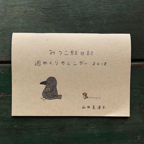 みつこ絵日記週めくりカレンダー2018