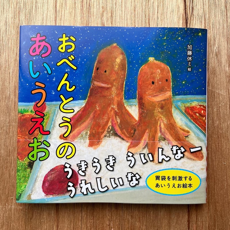 おべんとうのあいうえお』加藤休ミ | URESICA