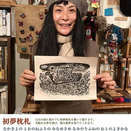 山福朱実「招福除災」初夢枕札＊シート