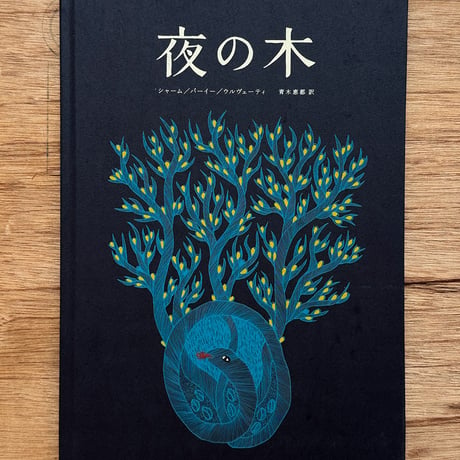 『夜の木』 第13刷