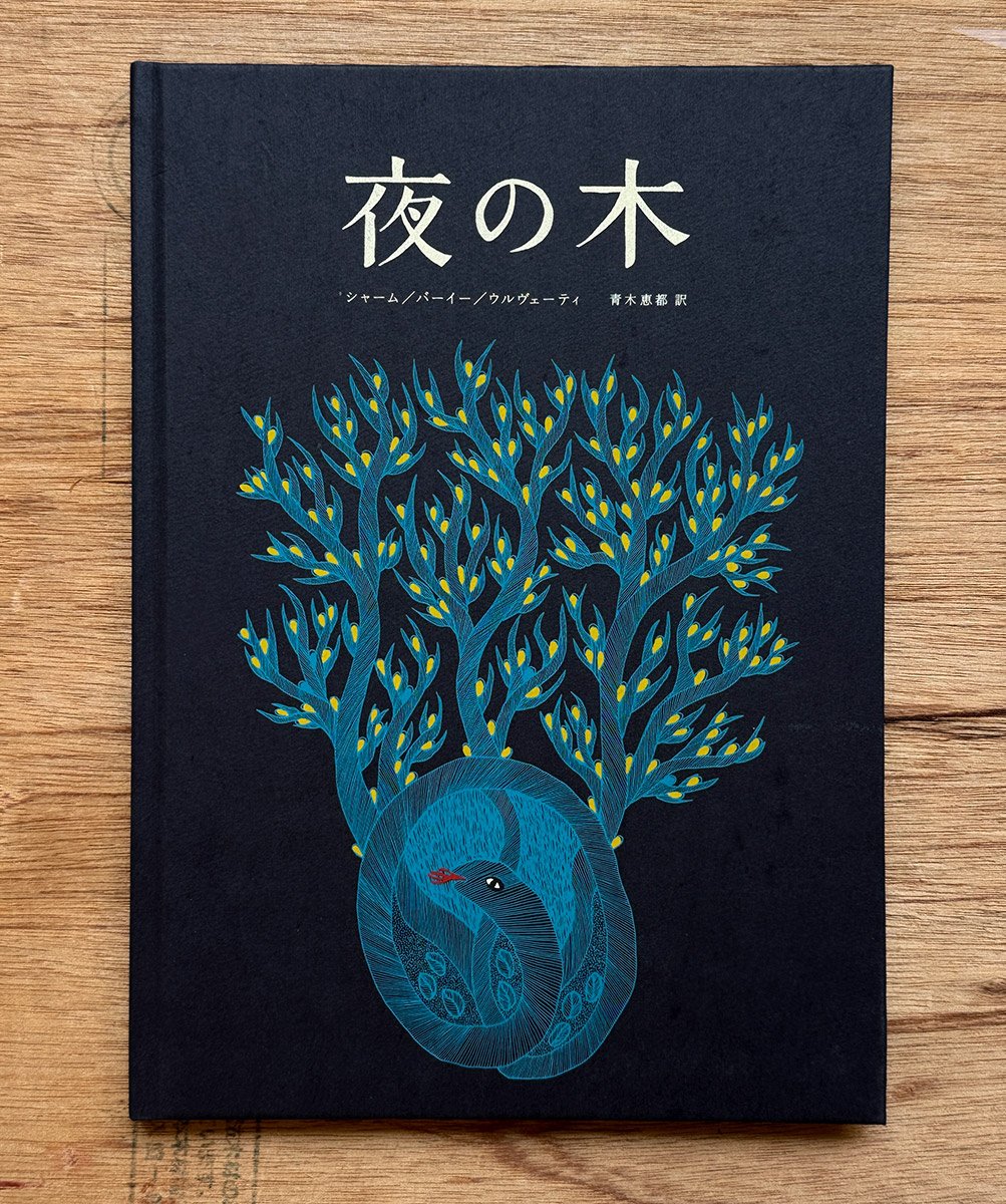 夜の木』 第13刷 | URESICA