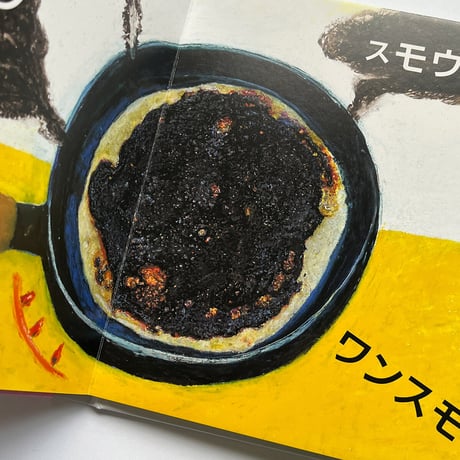 『フライパン ヤァ』加藤休ミ★サイン本