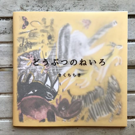 きくちちき『どうぶつのねいろ』