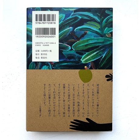 『びろう葉帽子の下で』山尾三省詩集・nakaban 絵