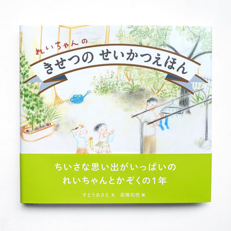 『れいちゃんのきせつのせいかつえほん』高橋和枝