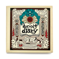 『もののけdiary』 京極夏彦・石黒亜矢子