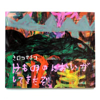 『けもののにおいがしてきたぞ』ミロコマチコ