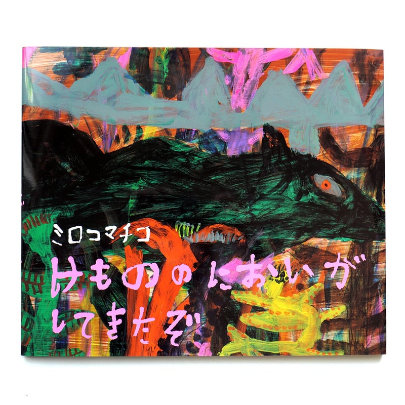 ミロコマチコ　絵　SALE‼️ ミロコマチコ絵SALE‼️