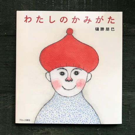 『わたしのかみがた』樋勝朋巳