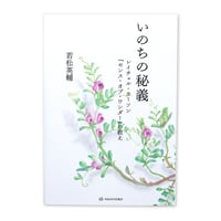 『いのちの秘義』若松英輔