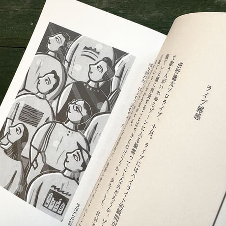 『スターのショー〈推し活日記〉』保立葉菜