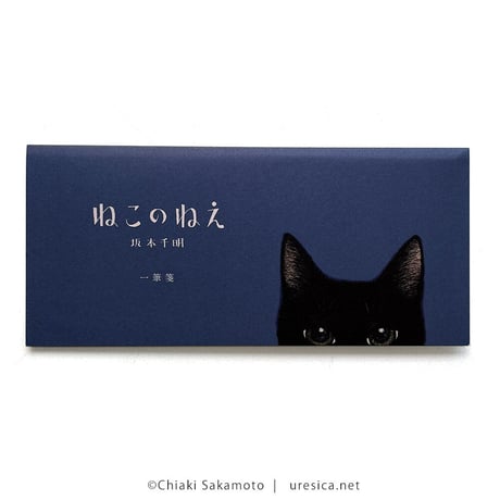 坂本千明「ねこのねえ」一筆箋