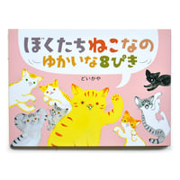 『ぼくたちねこなの ゆかいな8ぴき』どいかや