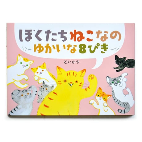 『ぼくたちねこなの ゆかいな8ぴき』どいかや
