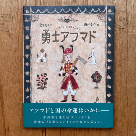 『勇士アフマド』網代幸介