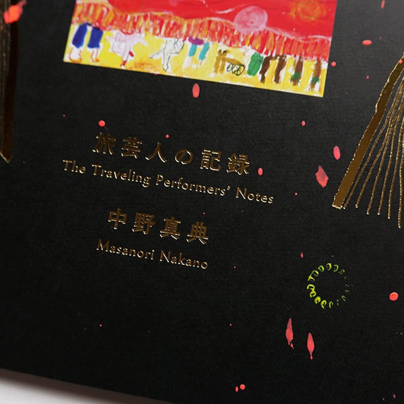 旅芸人の記録』中野真典☆サイン本 | URESICA