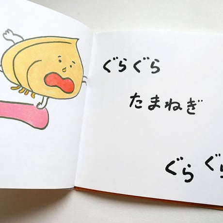 『ぐらぐらたん』ちえちひろ絵★サイン本