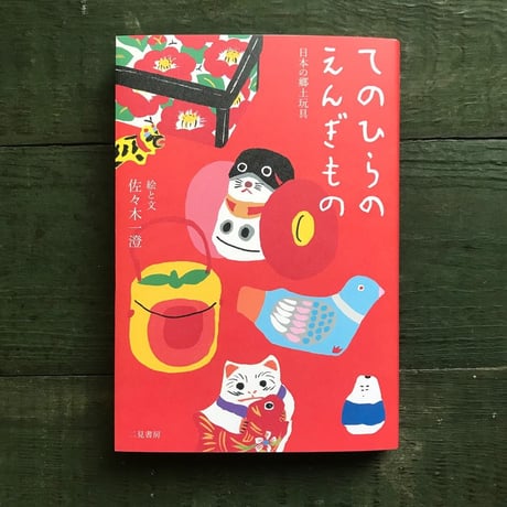 佐々木一澄『てのひらのえんぎもの 日本の郷土玩具』★サイン本