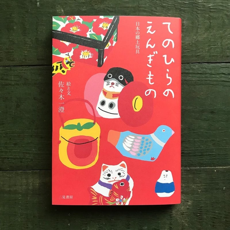 佐々木一澄『てのひらのえんぎもの 日本の郷土玩具』☆サイン本 | URESICA
