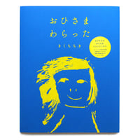 『おひさま わらった』きくちちき