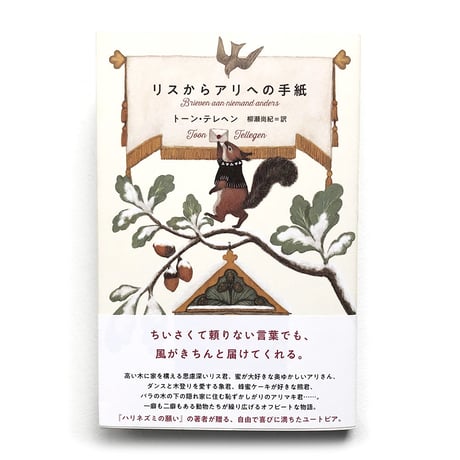 『リスからアリへの手紙』
