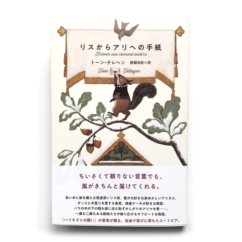 リスからアリへの手紙』 | URESICA