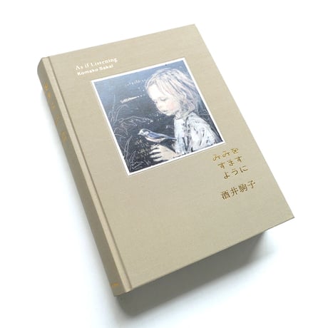 『みみをすますように』酒井駒子