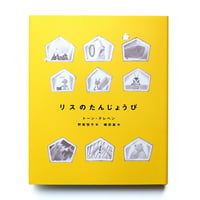 『リスのたんじょうび』植田真