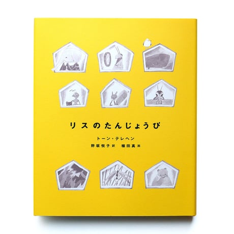 『リスのたんじょうび』植田真