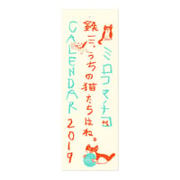 ミロコマチコ 2019 カレンダー
