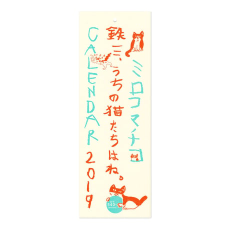 ミロコマチコ 2019 カレンダー