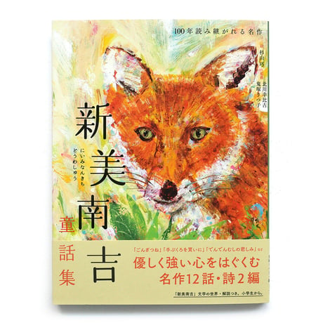 『新美南吉童話集』杉山巧 絵