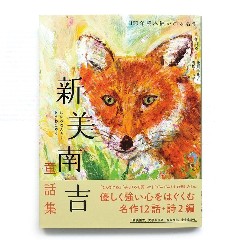 新美南吉童話集』杉山巧 絵 | URESICA