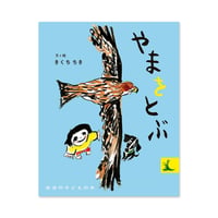 『やまをとぶ』きくちちき