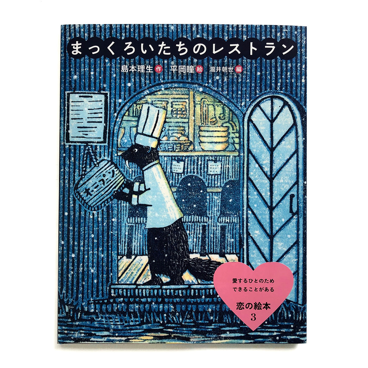 平岡瞳さん版画「まっくろいたちのレストラン」新品 まっくろいたちのレストラン』平岡瞳 | URESICA